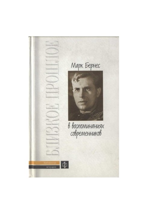 Mark Bernes in the memoirs of his contemporaries
