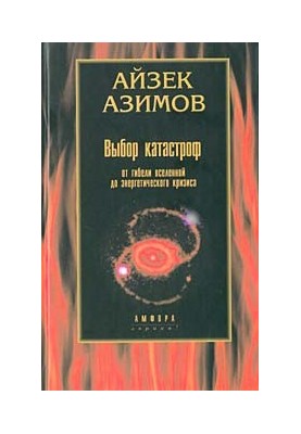 Catastrophe Choice: From the Destruction of the Universe to the Energy Crisis