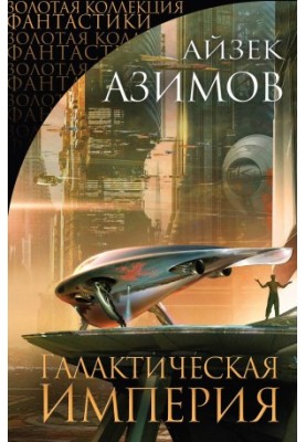 Galactic Empire (compilation)