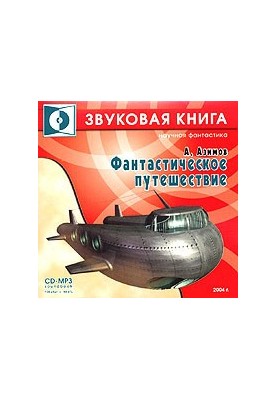 Фантастична подорож