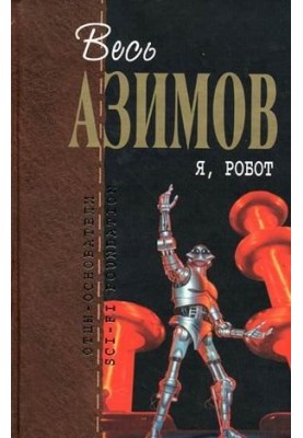 Я, робот (сборник)
