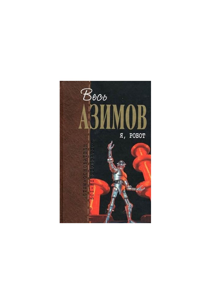 Я, робот (сборник)