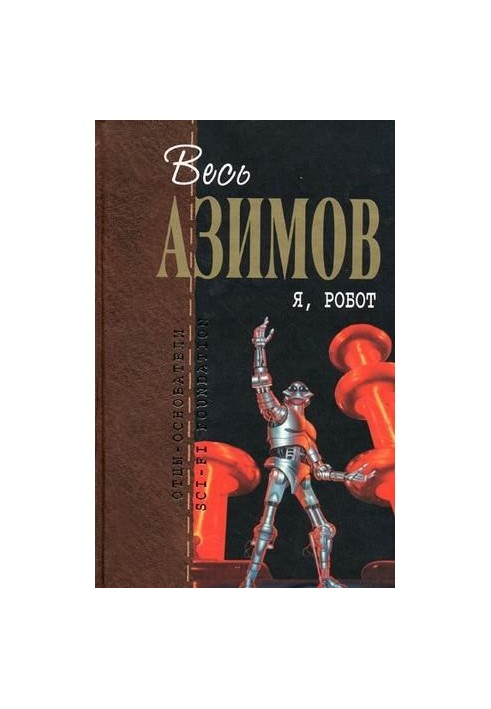 Я, робот (сборник)