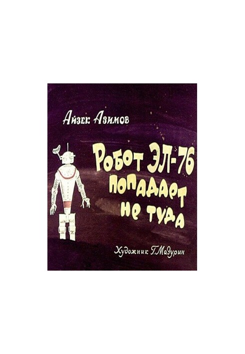 Робот ЕЛ-76 потрапляє не туди