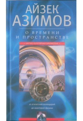 О времени, пространстве и других вещах. От египетских календарей до квантовой физики