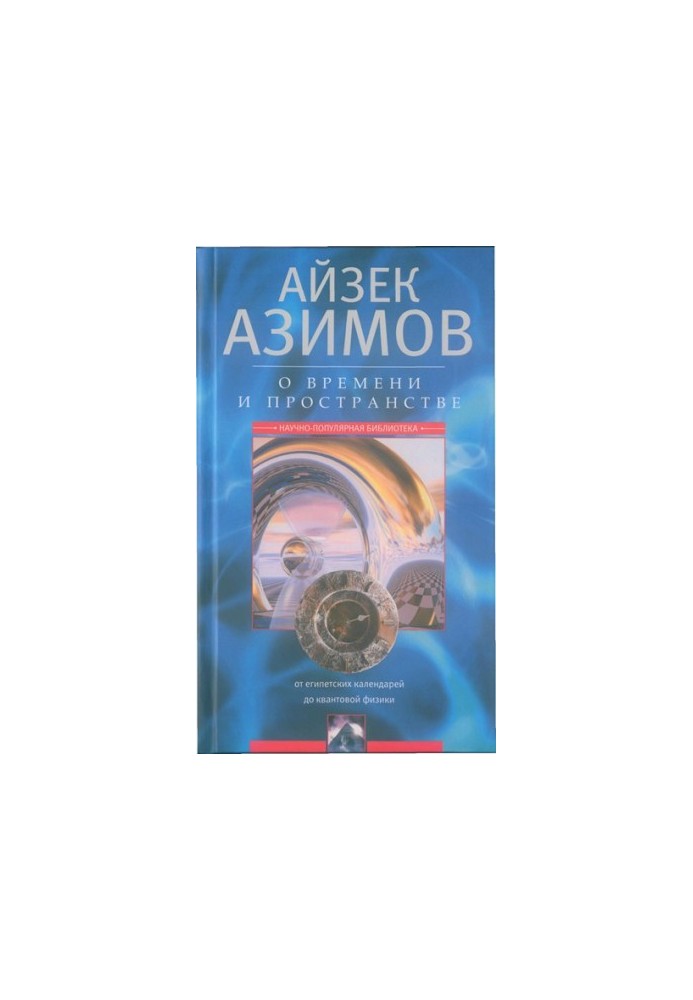 О времени, пространстве и других вещах. От египетских календарей до квантовой физики