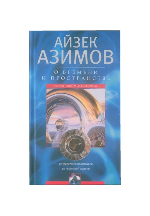 О времени, пространстве и других вещах. От египетских календарей до квантовой физики