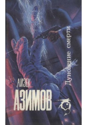 Подих смерті