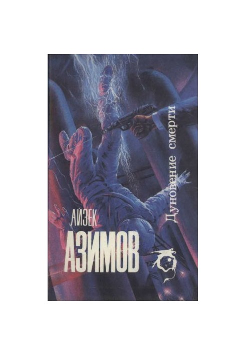 Подих смерті