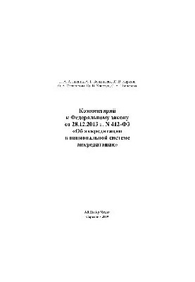 412-FZ 28.12.2013 Comment to the Federal law of December 28, 2013 No. 412-FZ "About accreditation in the national system of accreditation"