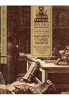 Нодье Ш. Читайте старые книги. Кн.1