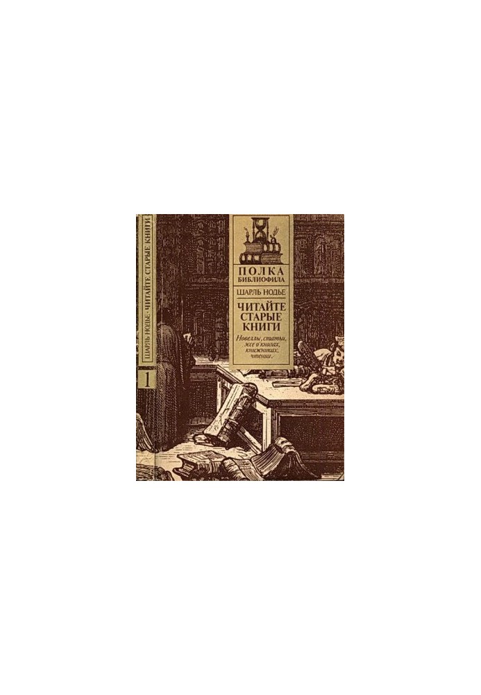 Нодье Ш. Читайте старые книги. Кн.1