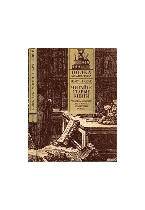 Нодье Ш. Читайте старые книги. Кн.1