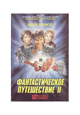 Фантастическое путешествие II