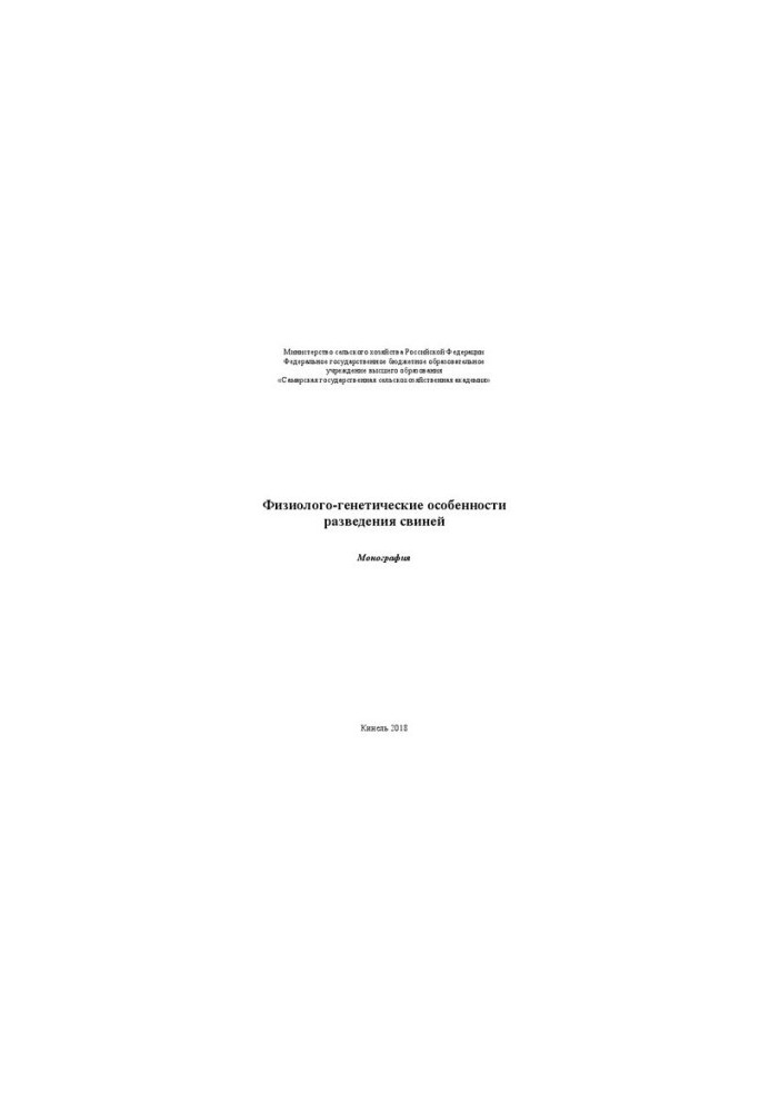 Физиолого-генетические особенности разведения свиней: Монография