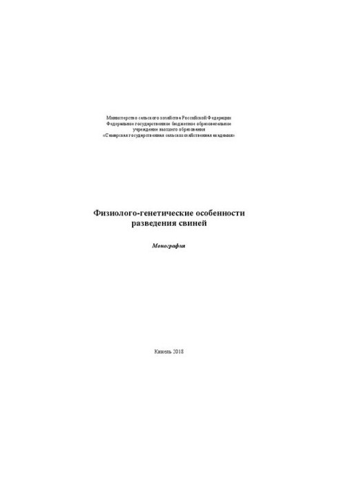 Физиолого-генетические особенности разведения свиней: Монография