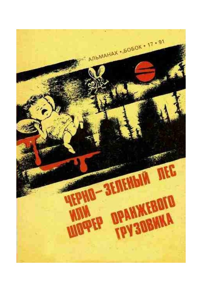 Чорно-зелений ліс, або Шофер помаранчевої вантажівки