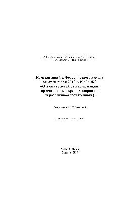 Comment to Federal Law No. 436-FZ of December 29, 2010 “On Protection of Children from Information Harmful to Their Health”