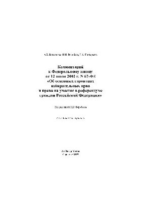 Комментарий к Федеральному закону от 12 июня 2002 г. N 67-ФЗ «Об основных гарантиях избирательных прав и права на участие в р