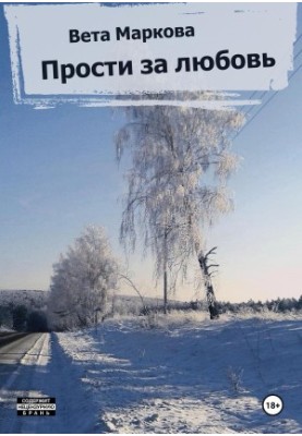 Пробач за кохання