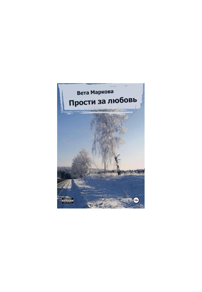 Пробач за кохання