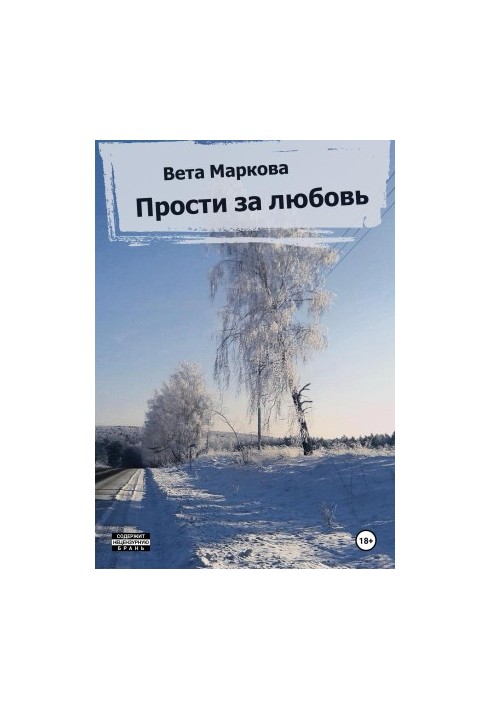 Пробач за кохання