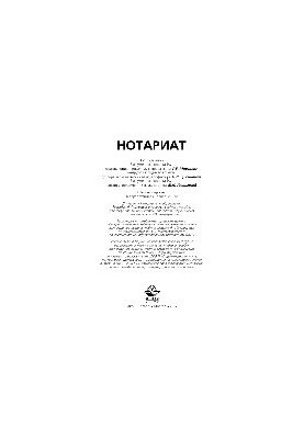 Notary. Tutorial for university students studying in the specialty "Jurisprudence"