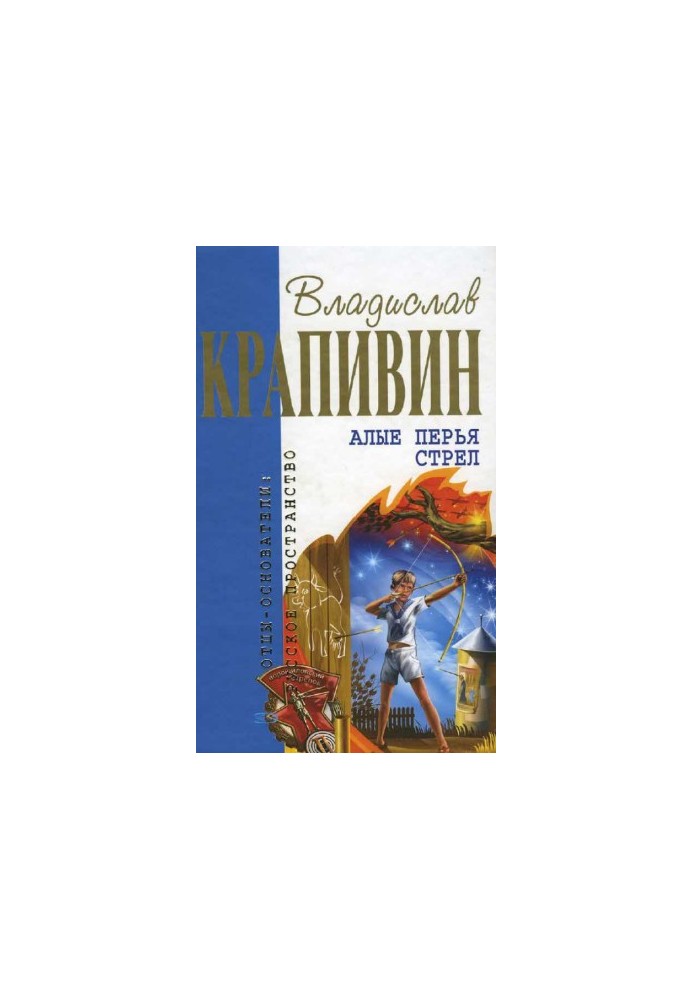 Алые перья стрел