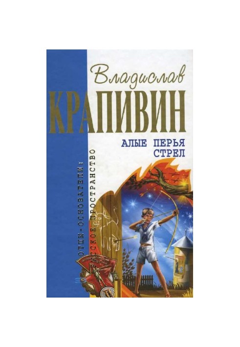 Алые перья стрел