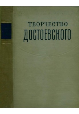 Творчество Ф. М. Достоевского