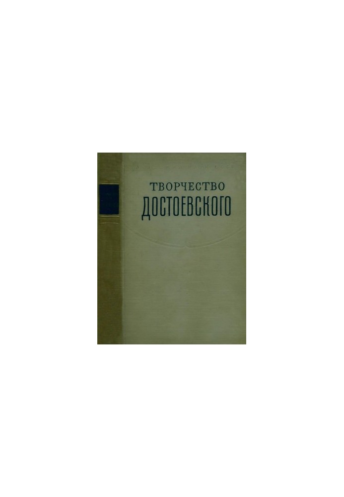 Творчество Ф. М. Достоевского
