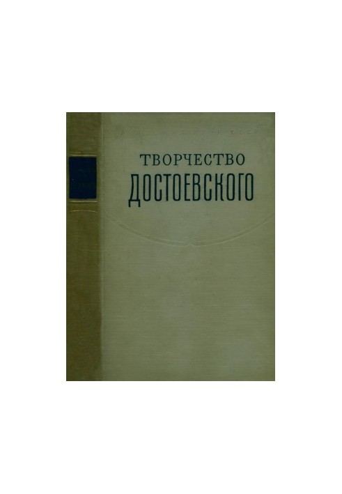 Творчество Ф. М. Достоевского