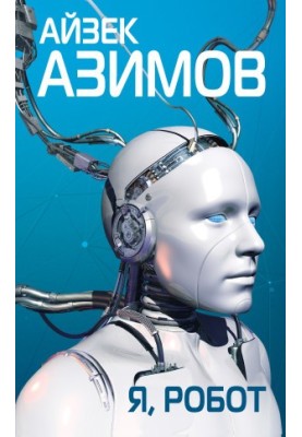 Я, робот