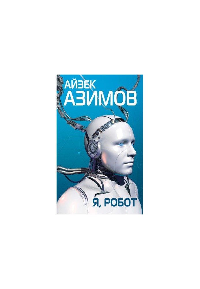 Я, робот