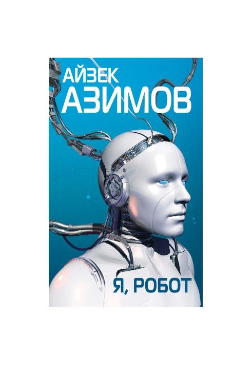 Я, робот