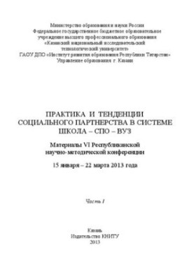 Practice and trends of social partnership in the school-SPO-university system: materials of the VI Republican scientific and methodological conference