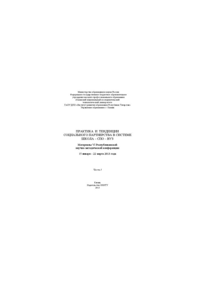 Practice and trends of social partnership in the school-SPO-university system: materials of the VI Republican scientific and methodological conference