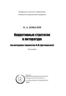 Narrative strategies in literature: (based on the work of F. M. Dostoevsky) : monograph