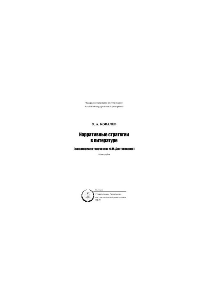 Narrative strategies in literature: (based on the work of F. M. Dostoevsky) : monograph