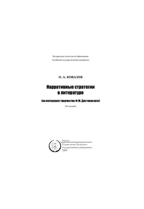 Narrative strategies in literature: (based on the work of F. M. Dostoevsky) : monograph