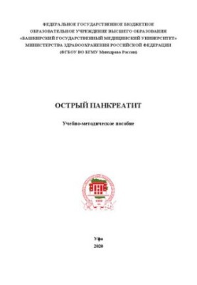 Acute pancreatitis: Educational and methodological manual
