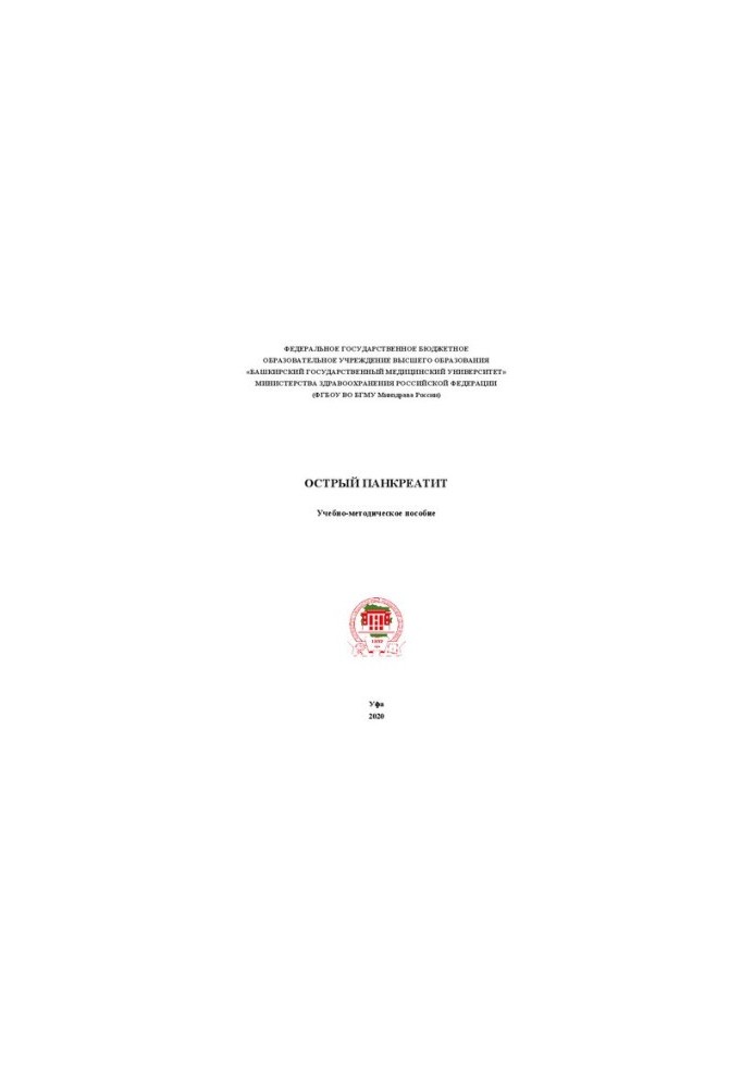 Acute pancreatitis: Educational and methodological manual