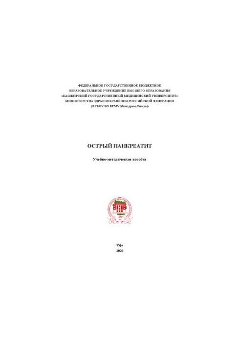 Acute pancreatitis: Educational and methodological manual