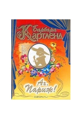 Ах, Париж!
