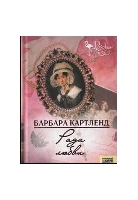 Ради любви