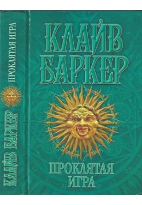 Проклятая игра