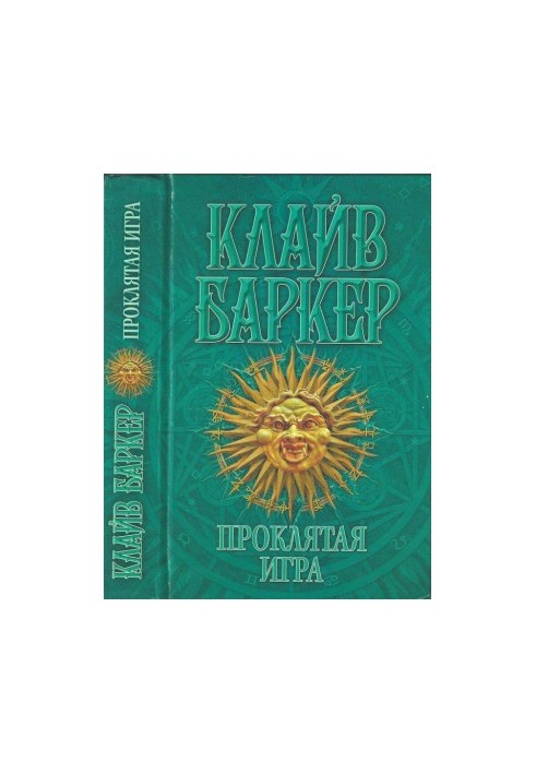 Проклятая игра