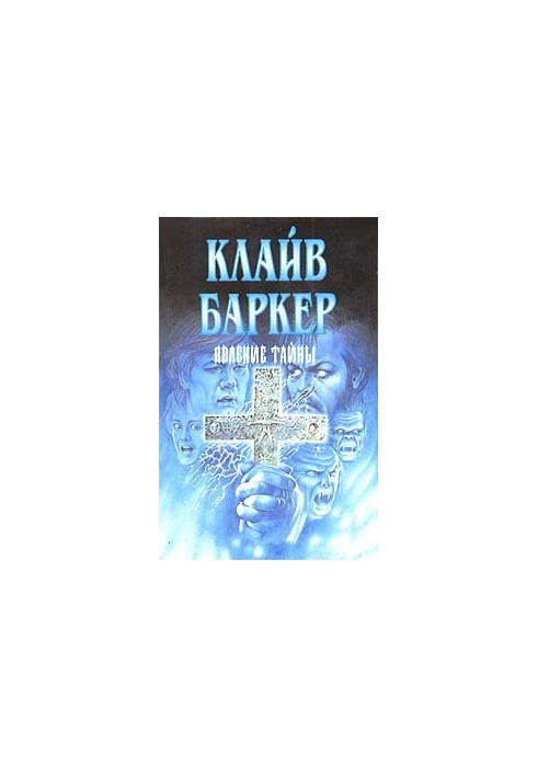 Явлення таємниці