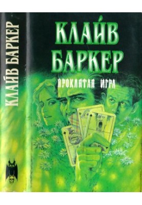 Проклята гра