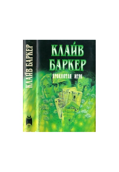 Проклята гра